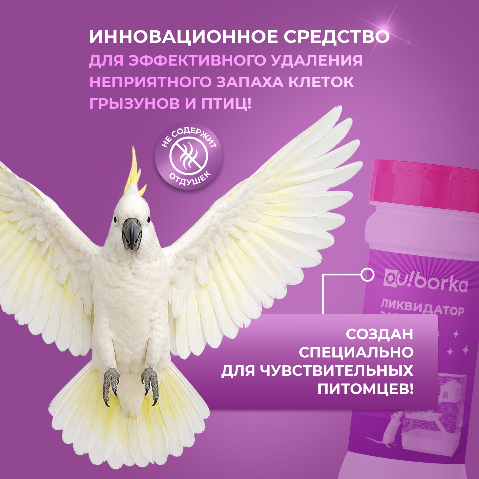 Дезинфектор Ou!borka для грызунов птиц и крыс 400 г - фото 2