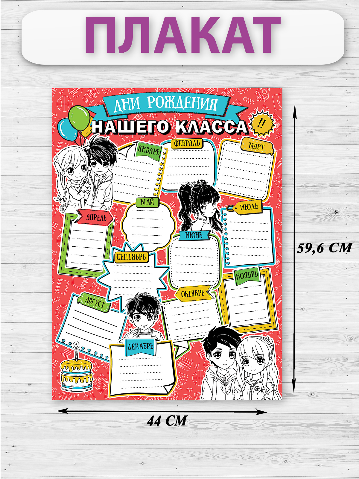 Плакат HAPPY дни рождения нашего класса украшение для интерьера в школу на стену - фото 1