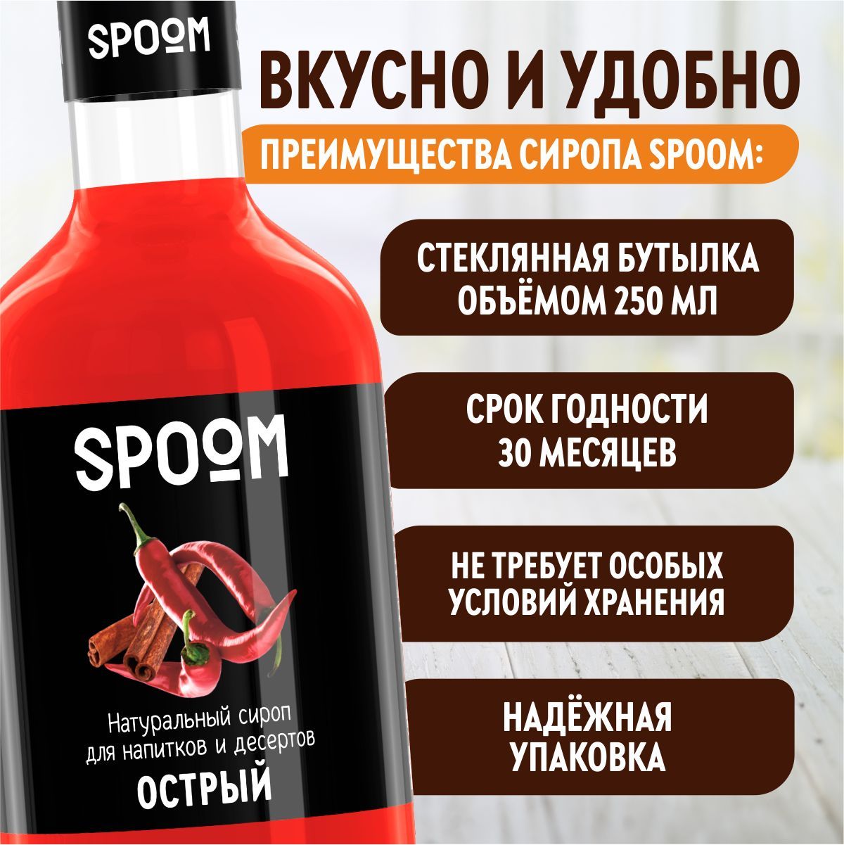 Сироп SPOOM Острый 250мл для кофе коктейлей и десертов - фото 3