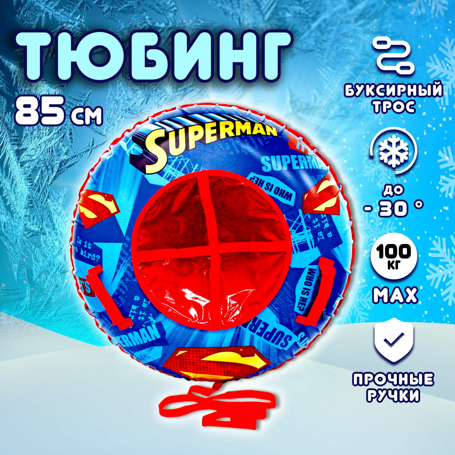 Тюбинг Superman 85 см - фото 1