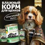 Корм влажный Зоогурман мясное ассорти Телятина нежная для щенков 350гр х 20шт