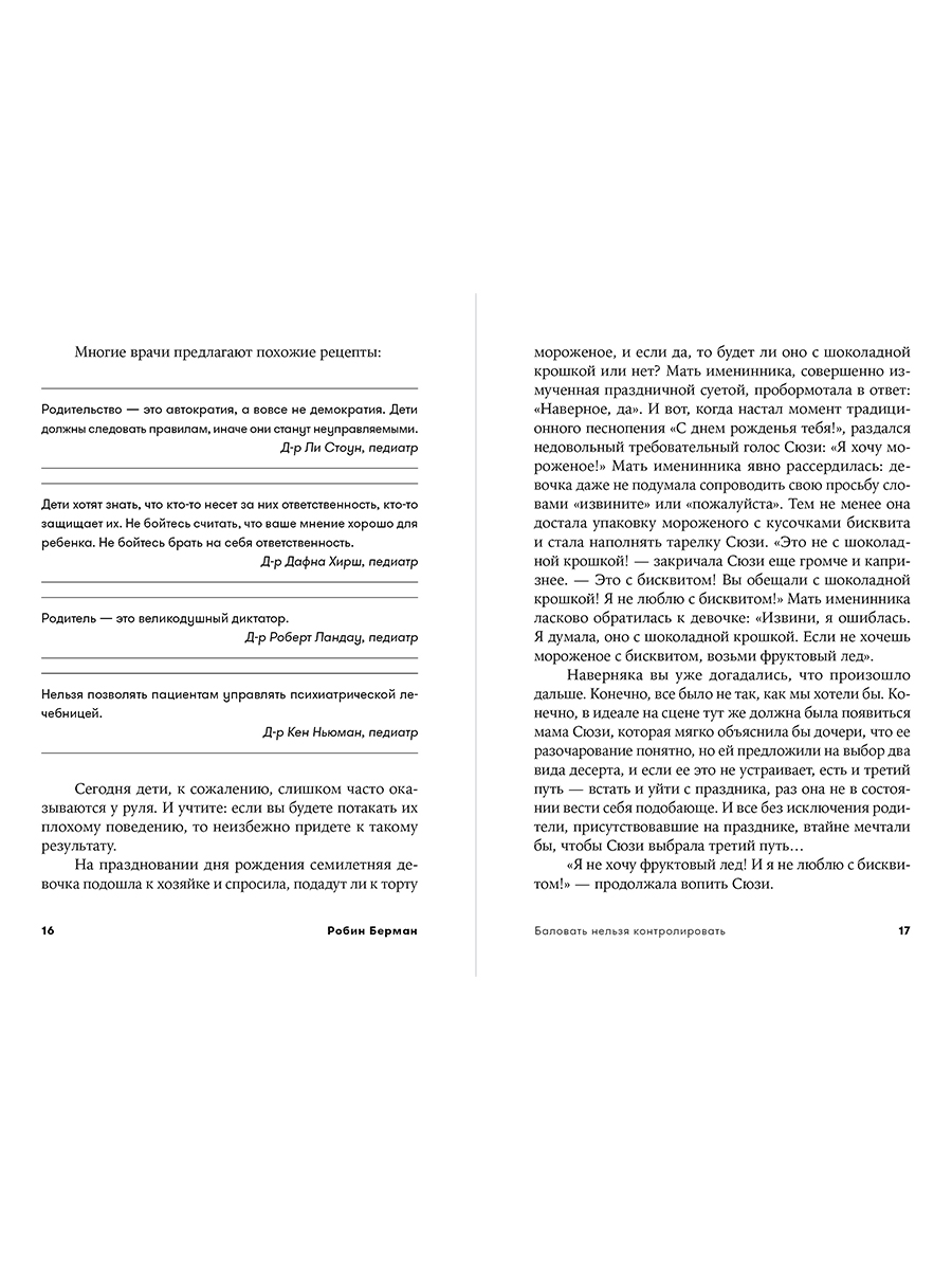 Книга Альпина. Дети Баловать нельзя контролировать - фото 3