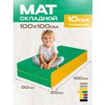 Мат спортивный KMS sport № 3 (100 х 100 х 10) складной зелёно-жёлтый