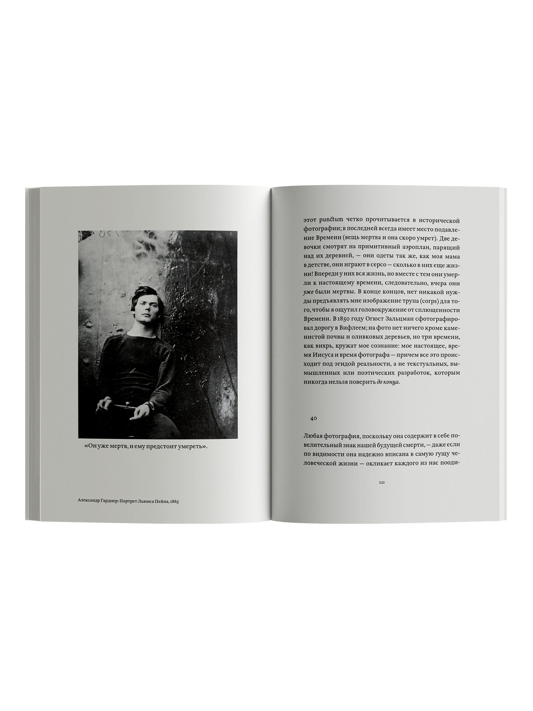 Книга Ad Marginem Camera lucida Комментарий к фотографии - фото 9