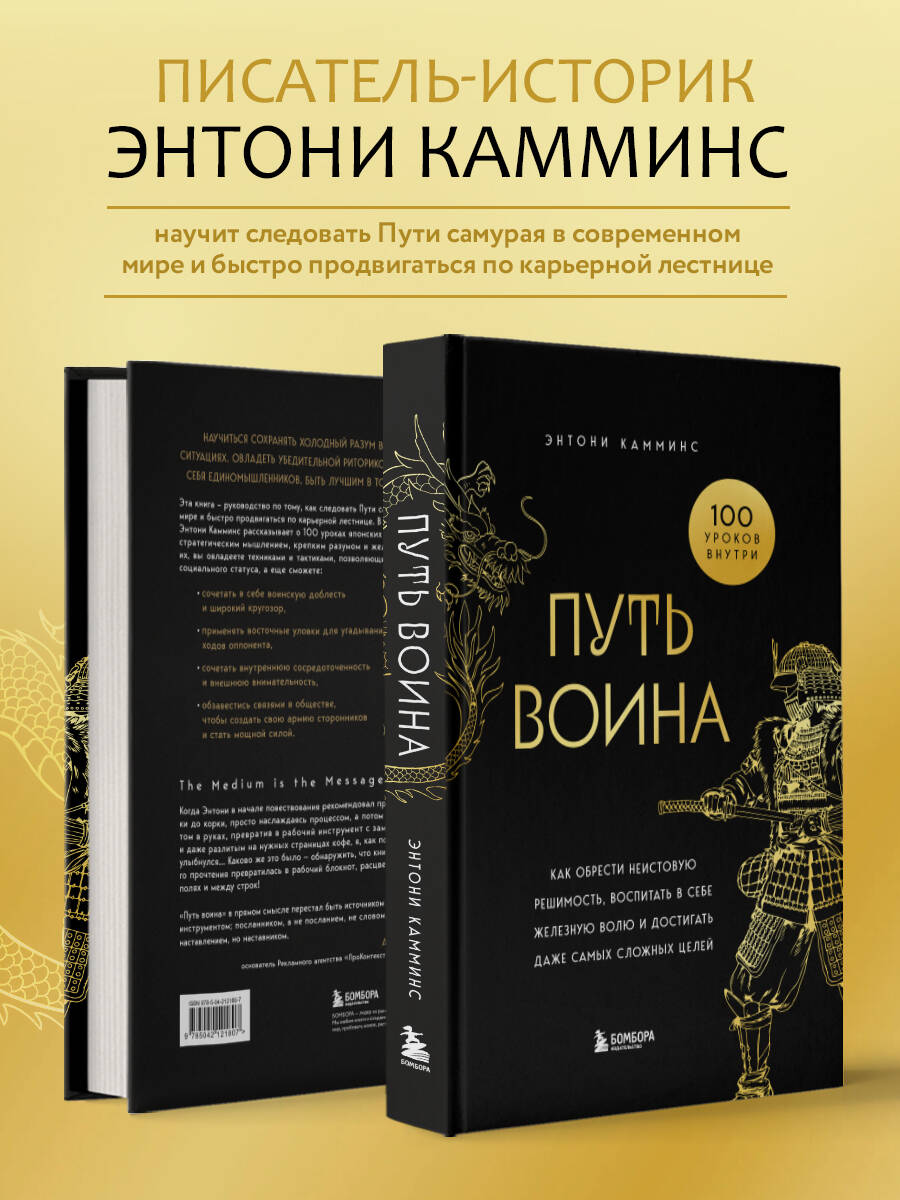 Книга БОМБОРА Путь воина. Как обрести неистовую решимость, воспитать в себе железную волю - фото 2