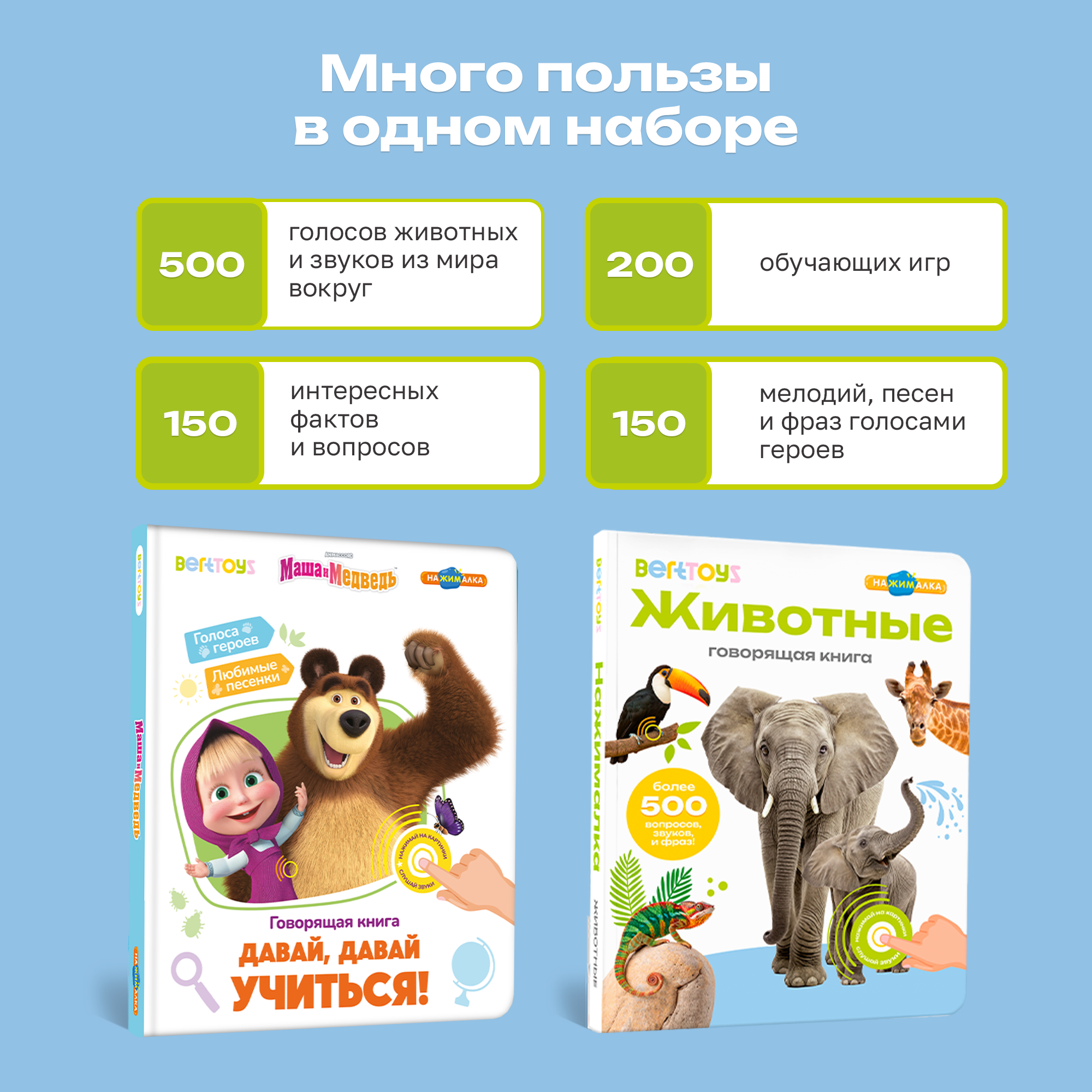 Комплект говорящих книжек BertToys Нажималки: Животные + Маша и медведь - фото 3