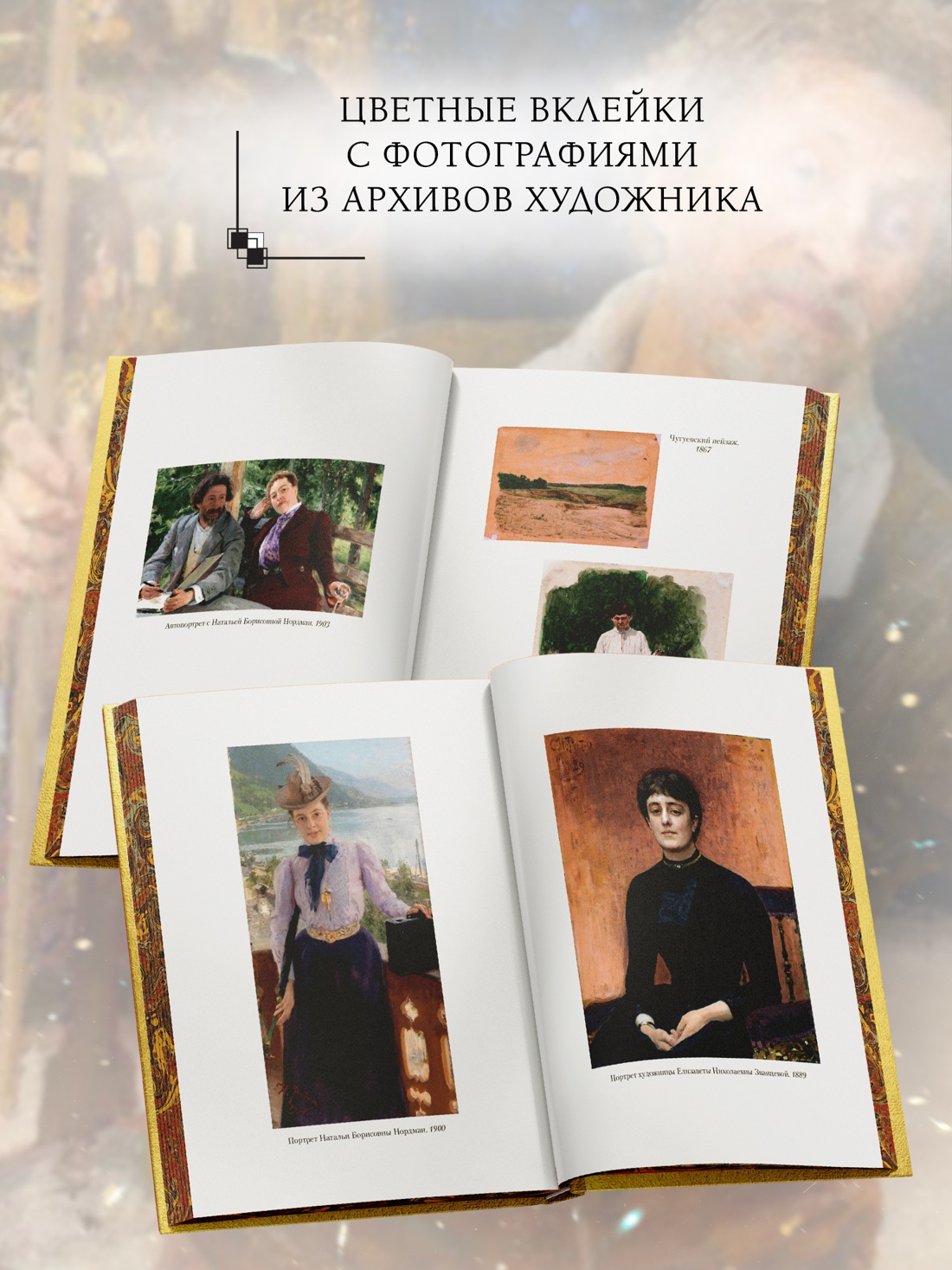 Книга АЗБУКА Бестселлеры NF Репин И Далекое близкое - фото 7