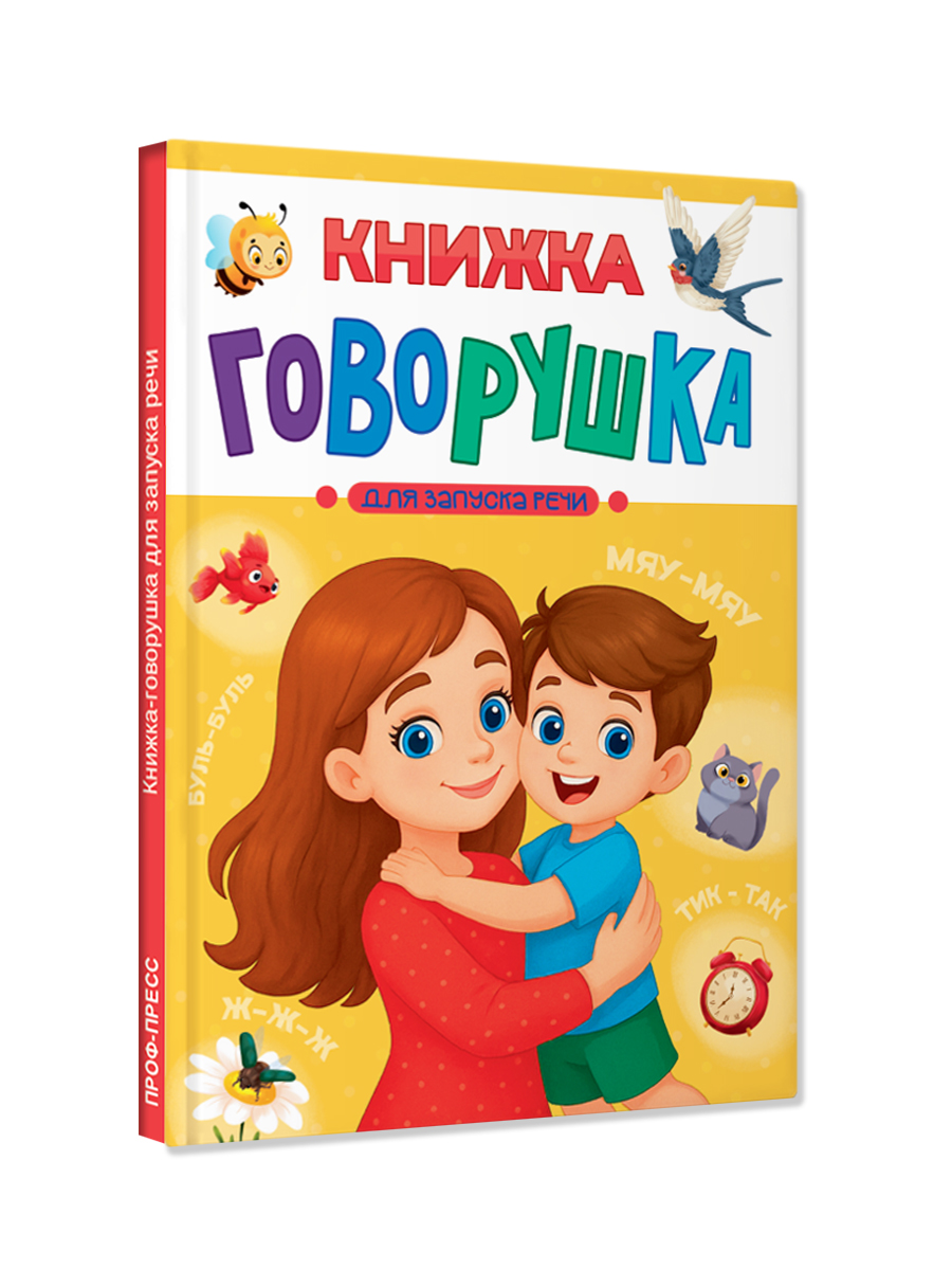 Книга Проф-Пресс говорушка для запуска речи. 48 стр. А5 - фото 7