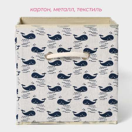 Короб стеллажный для хранения Школа Талантов «Киты» 27×27×27 см