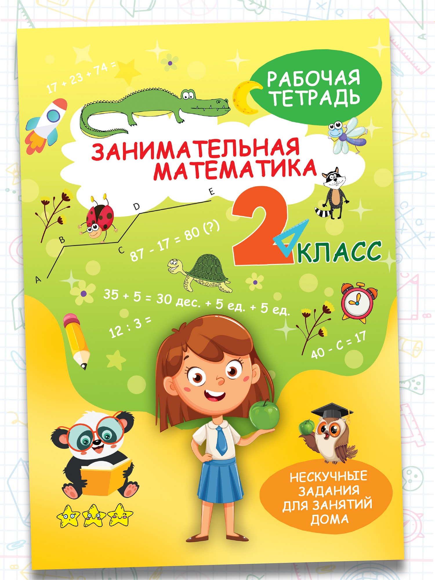 Тетрадь с заданиями Харвест Рабочая тетрадь Тренажер по математике 2 класс. Обучение счету - фото 1