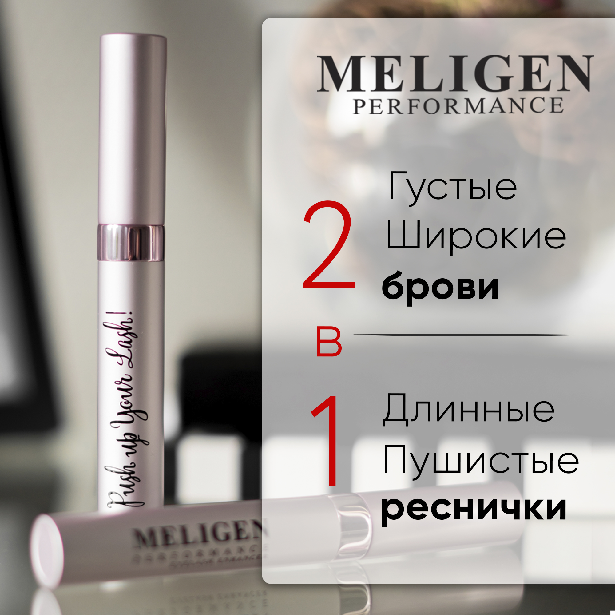 Сыворотка MELIGEN PERFORMANCE тушь для роста ресниц 3 мл - фото 2