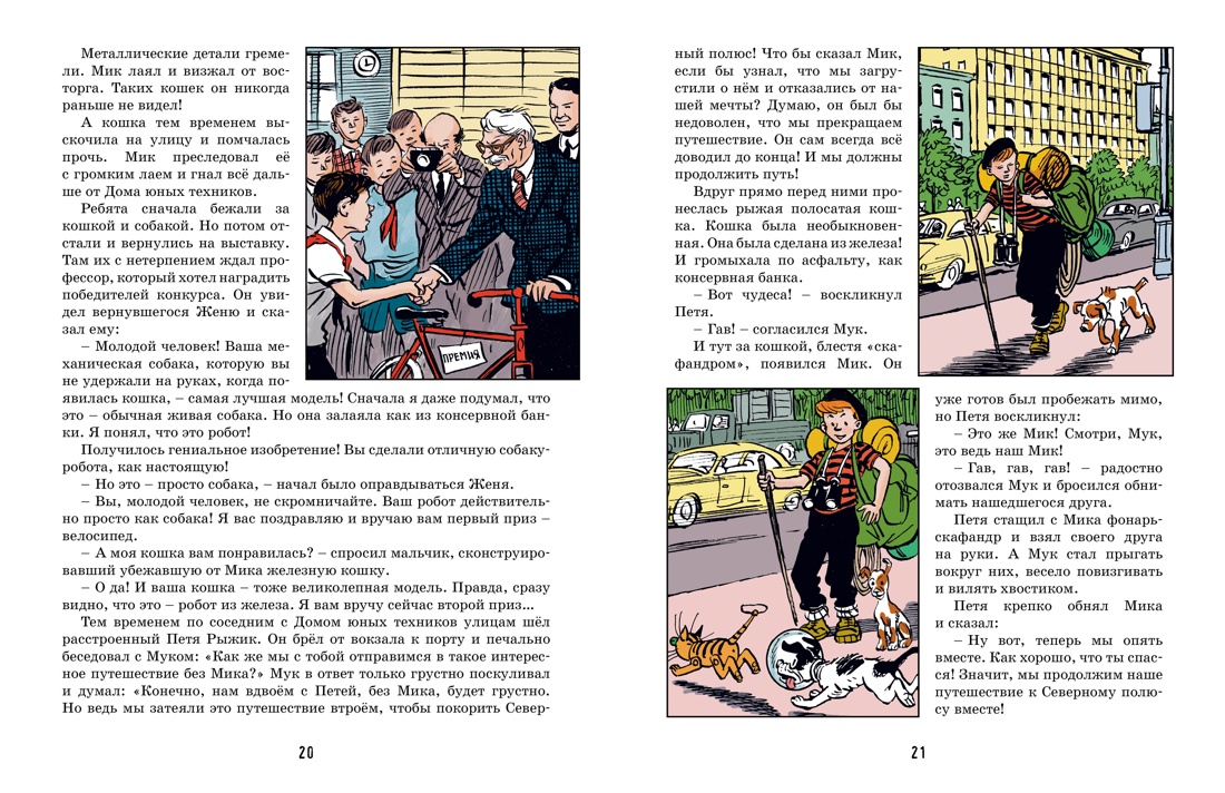 Книга Махаон ВПН. Носов И. Необыкновенные приключения Пети Рыжика и его друзей - фото 13