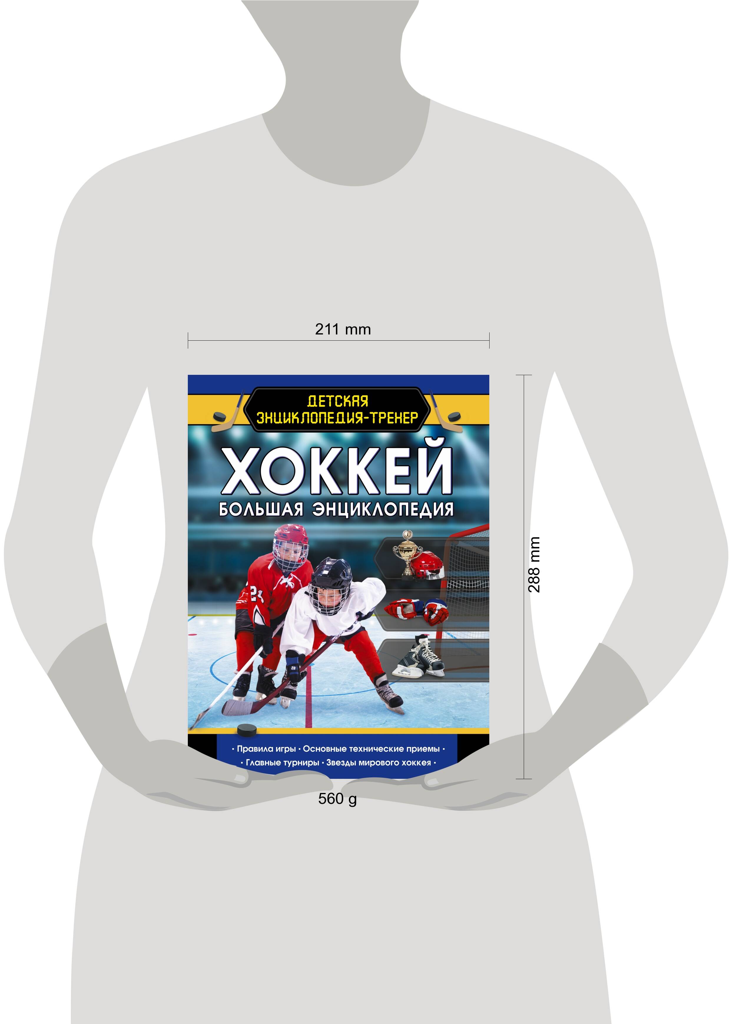 Книги АСТ Хоккей. Большая энциклопедия-тренер - фото 3