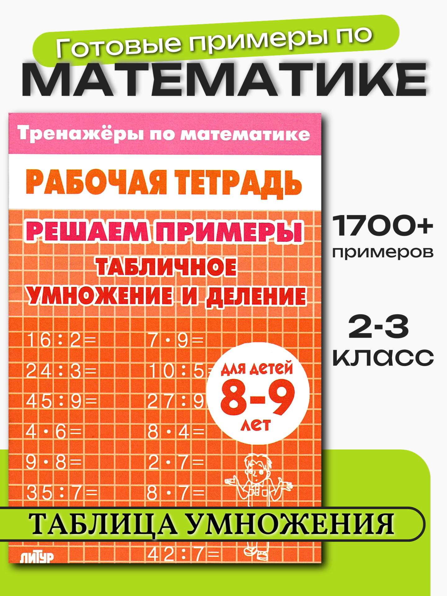 Тренажер по математике Литур Решаем примеры Табличное умножение и деление - фото 1