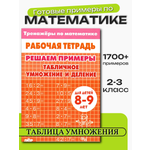 Тренажер по математике Литур Решаем примеры Табличное умножение и деление