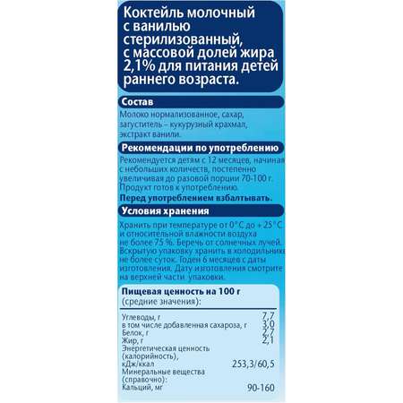 Коктейль ФрутоНяня молочный ванильный 0,2 л с 12 месяцев