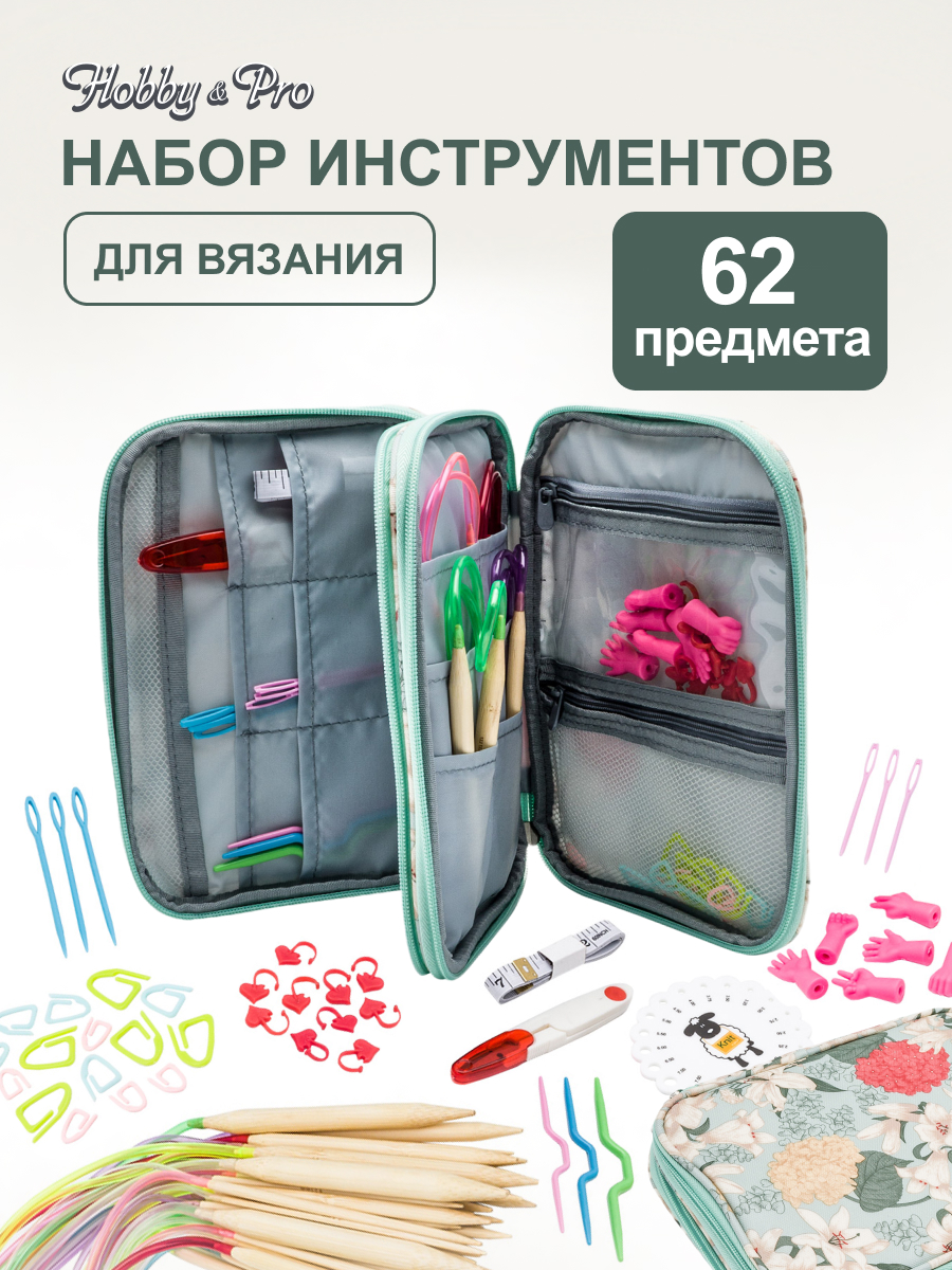 Спицы для вязания Hobby Pro набор 62 предмета - фото 1