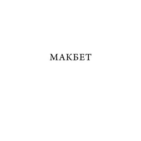 Книга МИФ Макбет. Вечные истории