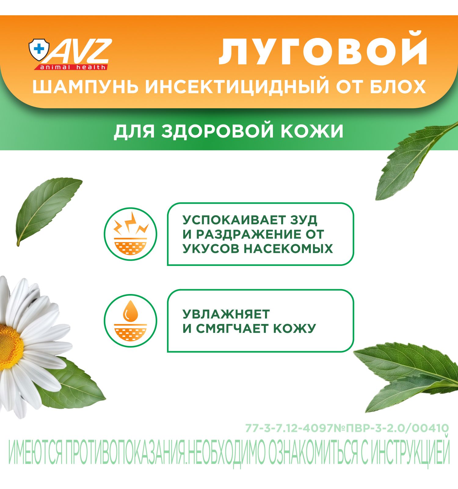Шампунь инсектицидный для собак и кошек AVZ Луговой 400мл - фото 5