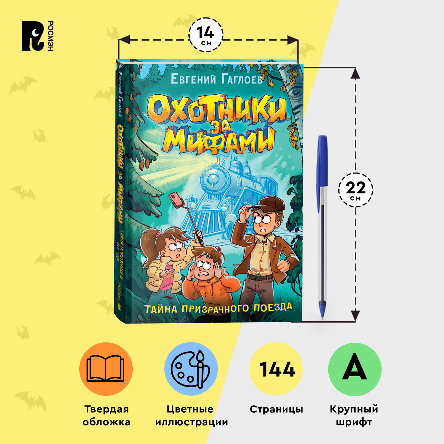 Книга Росмэн Охотники за мифами 2 Тайна призрачного поезда Гаглоев - фото 7