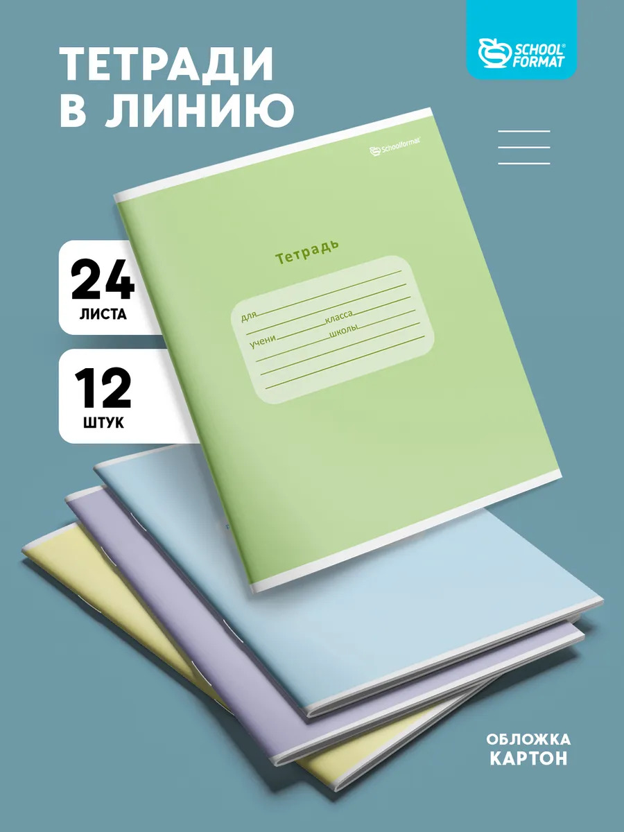 Тетрадь SCHOOLFORMAT линейка 24 лист. 12 шт. - фото 1