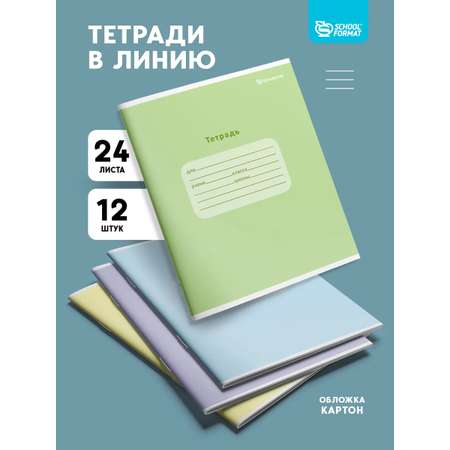 Тетрадь SCHOOLFORMAT линейка 24 лист. 20 шт.