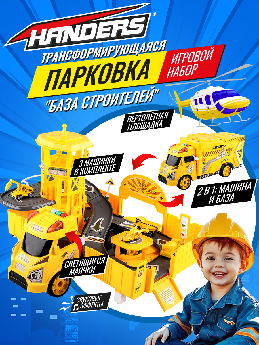 Парковка Handers Строители 660-A258 - фото 1