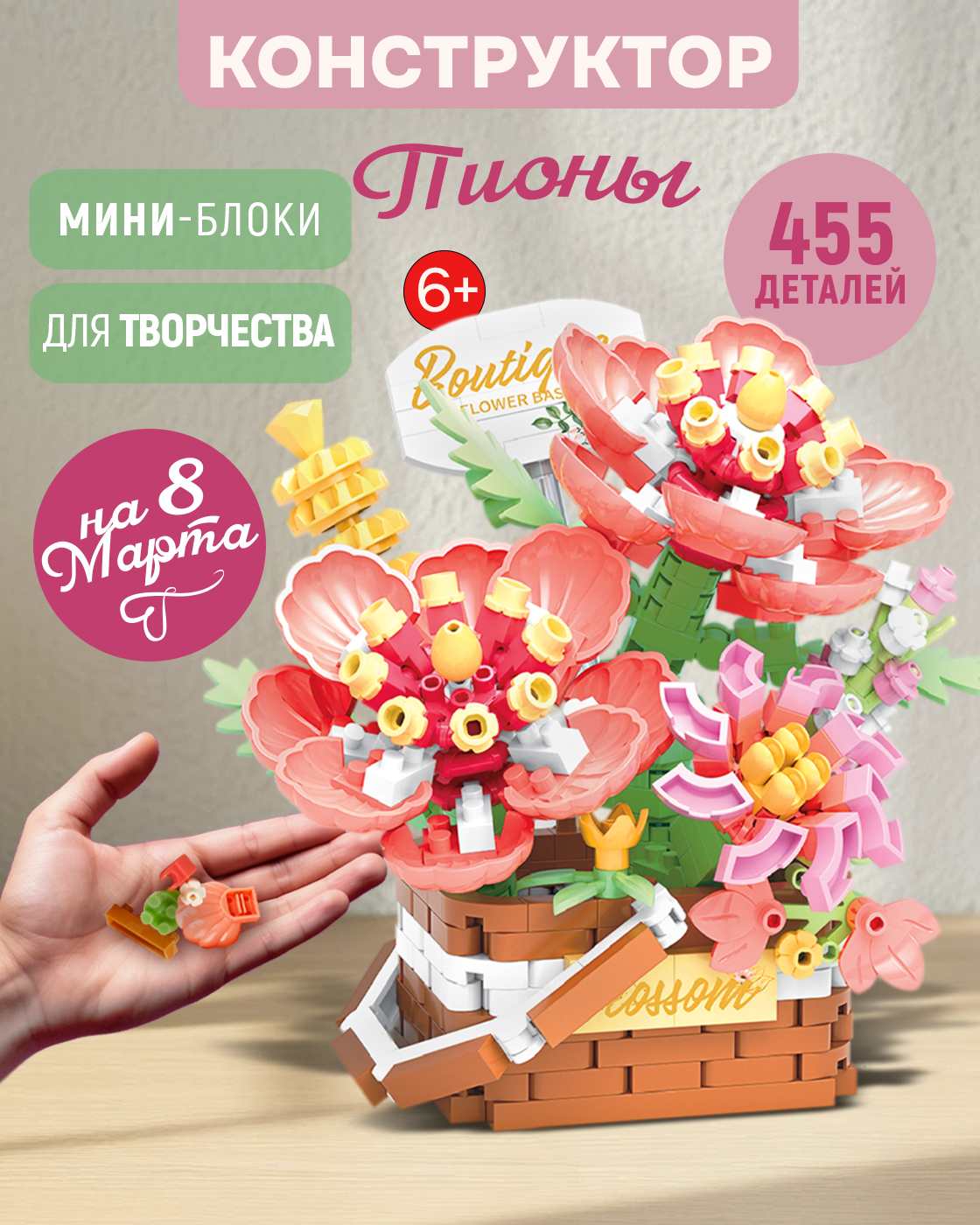 Конструктор Blockformers 3д цветы 455 дет. - фото 1