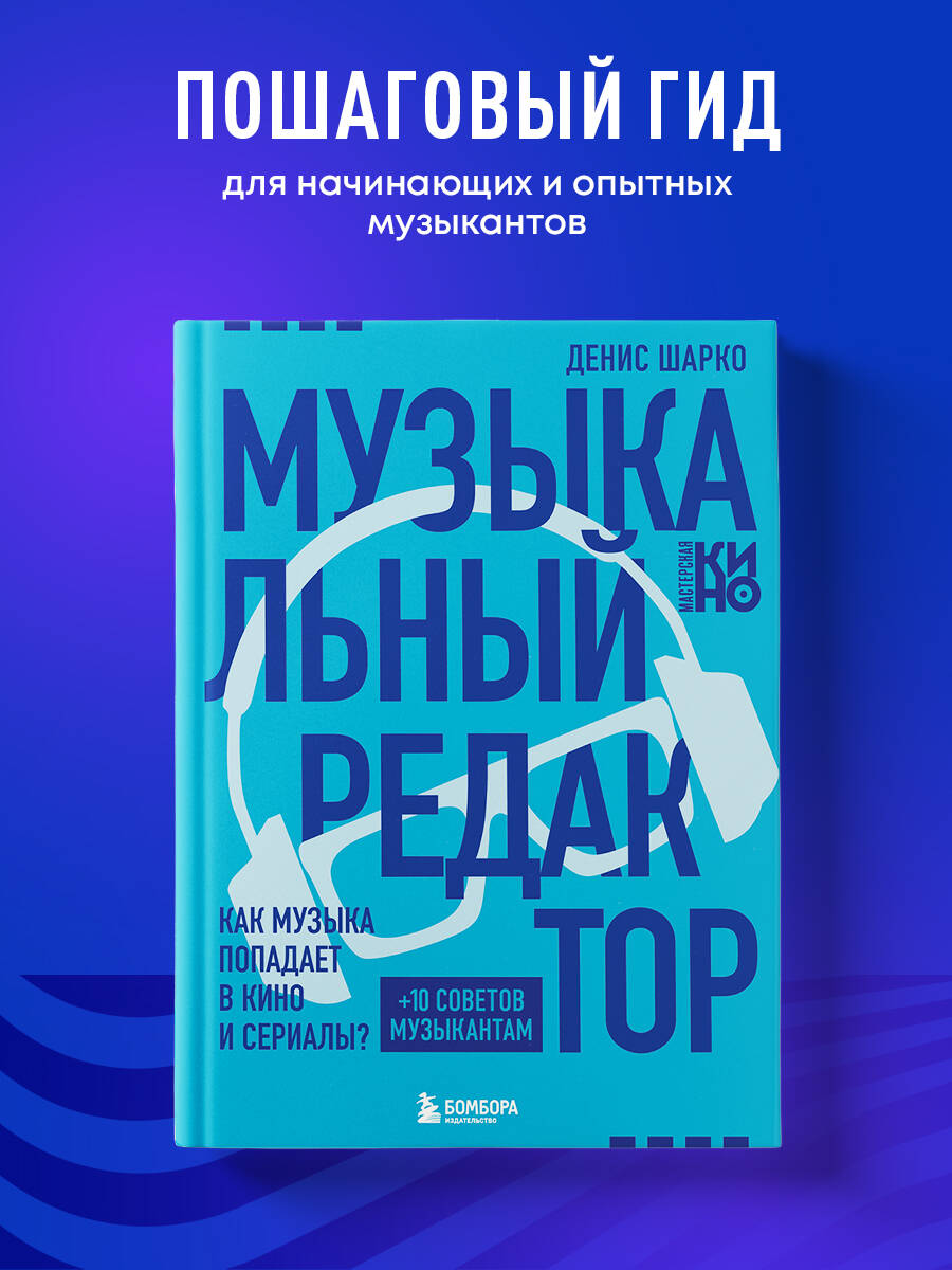 Книга БОМБОРА Музыкальный редактор. Как музыка попадает в кино и сериалы? - фото 1