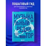 Книга БОМБОРА Музыкальный редактор. Как музыка попадает в кино и сериалы?