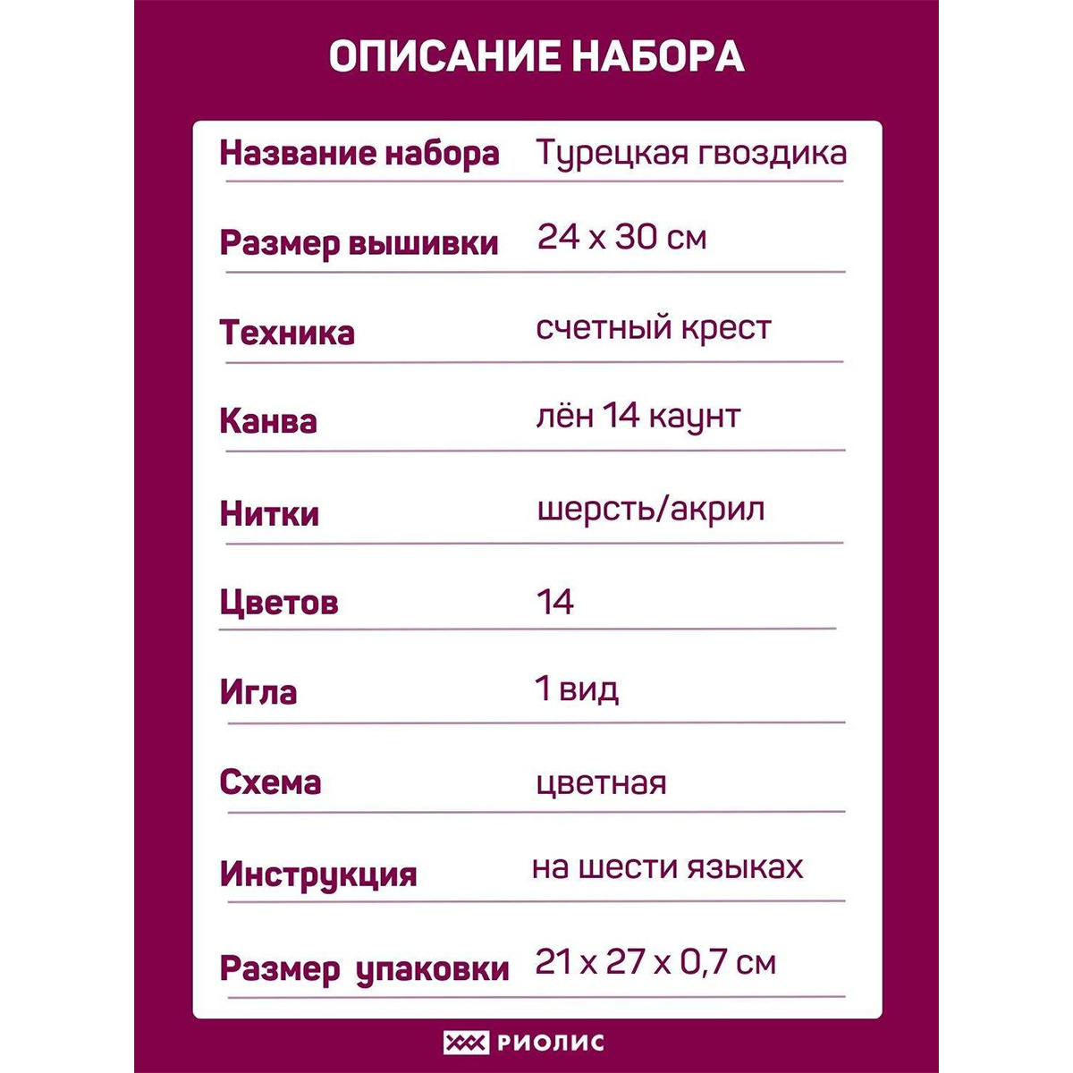 Набор для творчества Риолис вышивание Турецкая гвоздика - фото 4