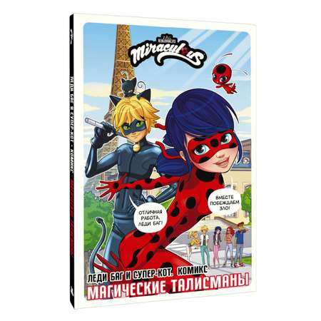 Книга Леди Баг и Супер Кот Комикс Магические талисманы