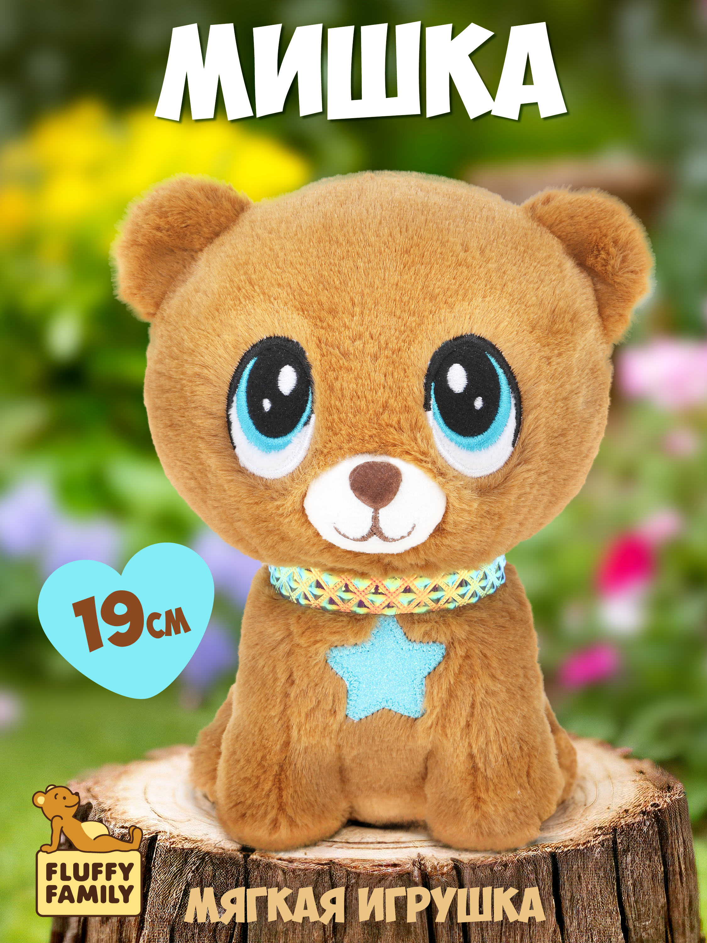 Мягкая игрушка Fluffy Family мишка Лапочка 21 см - фото 1
