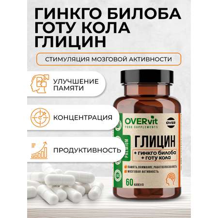 Глицин+гинкго билоба+готу кола OVER БАД Для мозга памяти внимания и работоспособности 60 капсул