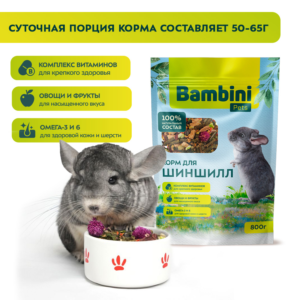 Корм для шиншилл Bambini Pets 800г - фото 6