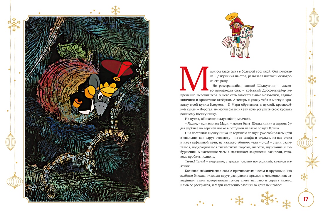 Книга Махаон Новый год 2027 Гофман Э Т А Щелкунчик и Мышиный король Подарочное оформление - фото 5