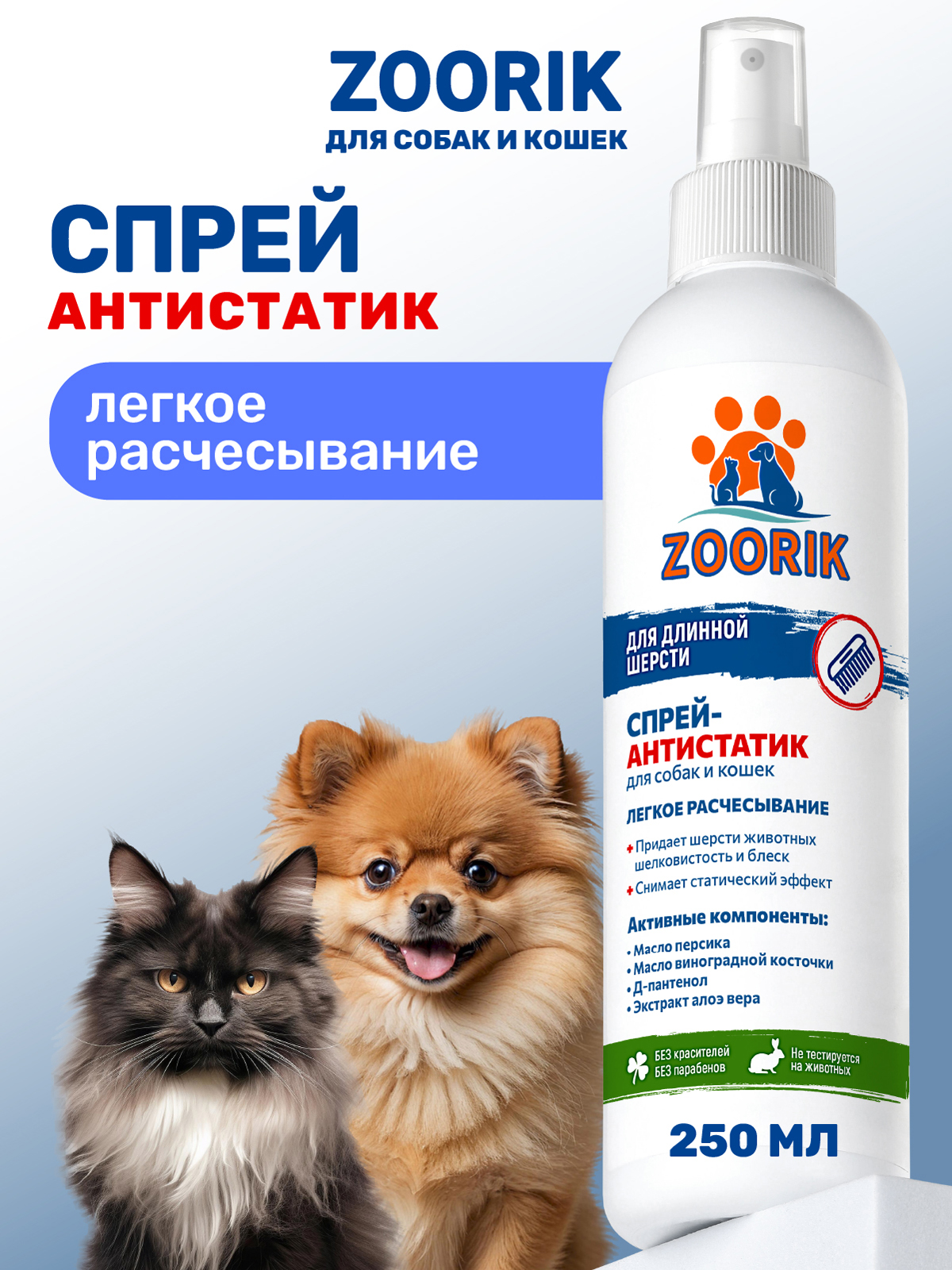 Спрей ZOORIK для собак и кошек антистатик 250 мл - фото 1