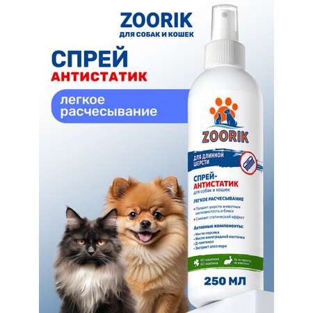 Спрей ZOORIK для собак и кошек антистатик 250 мл
