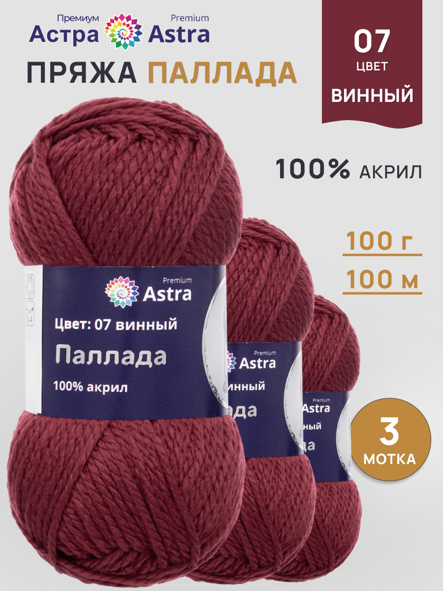 Пряжа Astra Premium Паллада акриловая 100 г 100 м 07 винный 3 мотка - фото 1