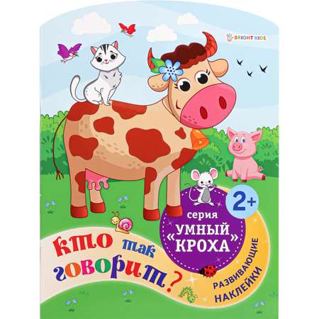 Развивающее пособие Bright Kids кто так говорит А4 6 листов