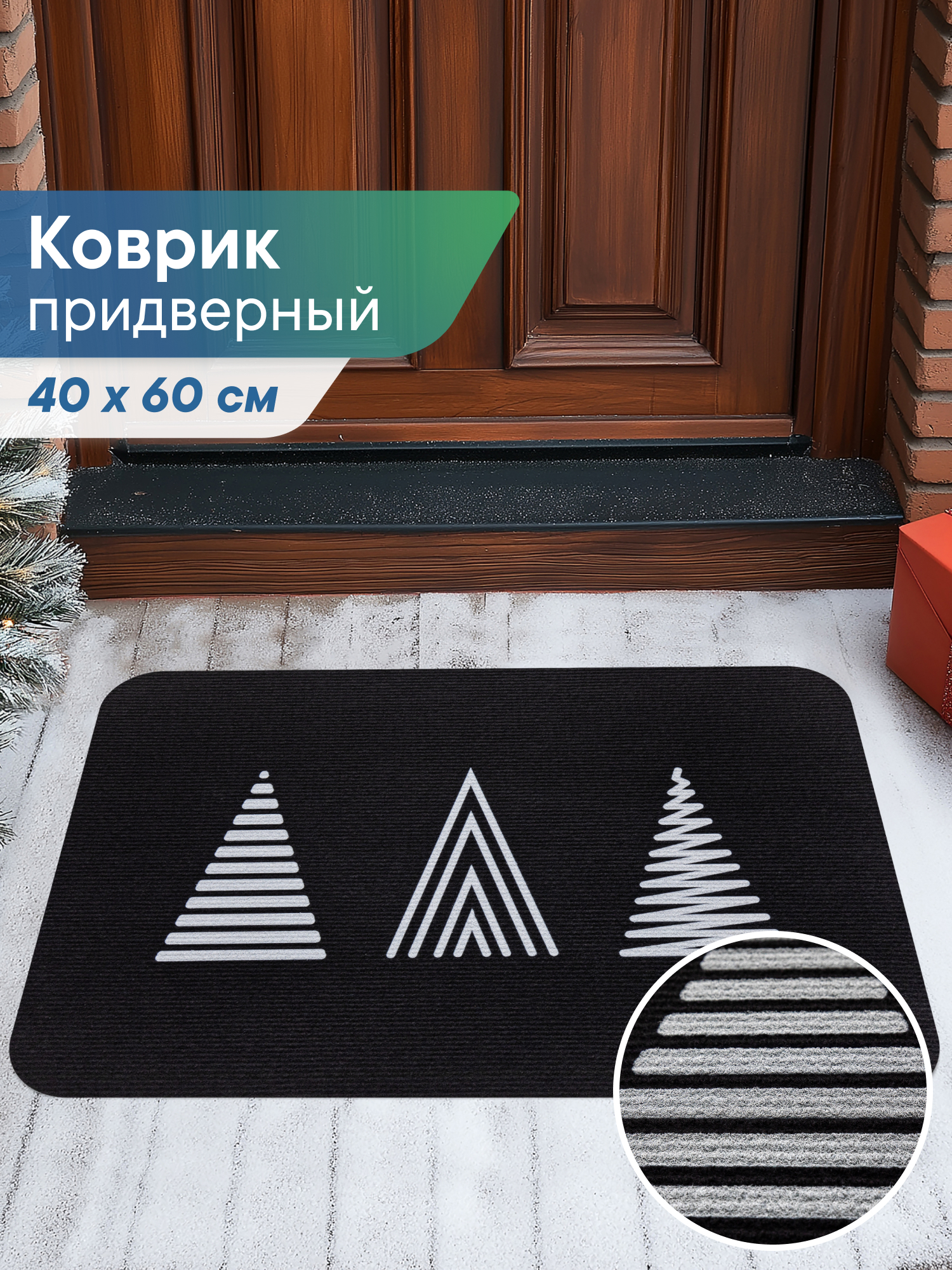 Ковёр придверный VILINA черные ёлочки 40 x 60 см 1 шт. - фото 1