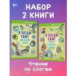 Комплект книг Харвест Я читаю сам 6-8 лет. Обучение чтению по слогам. Рассказы Сказки