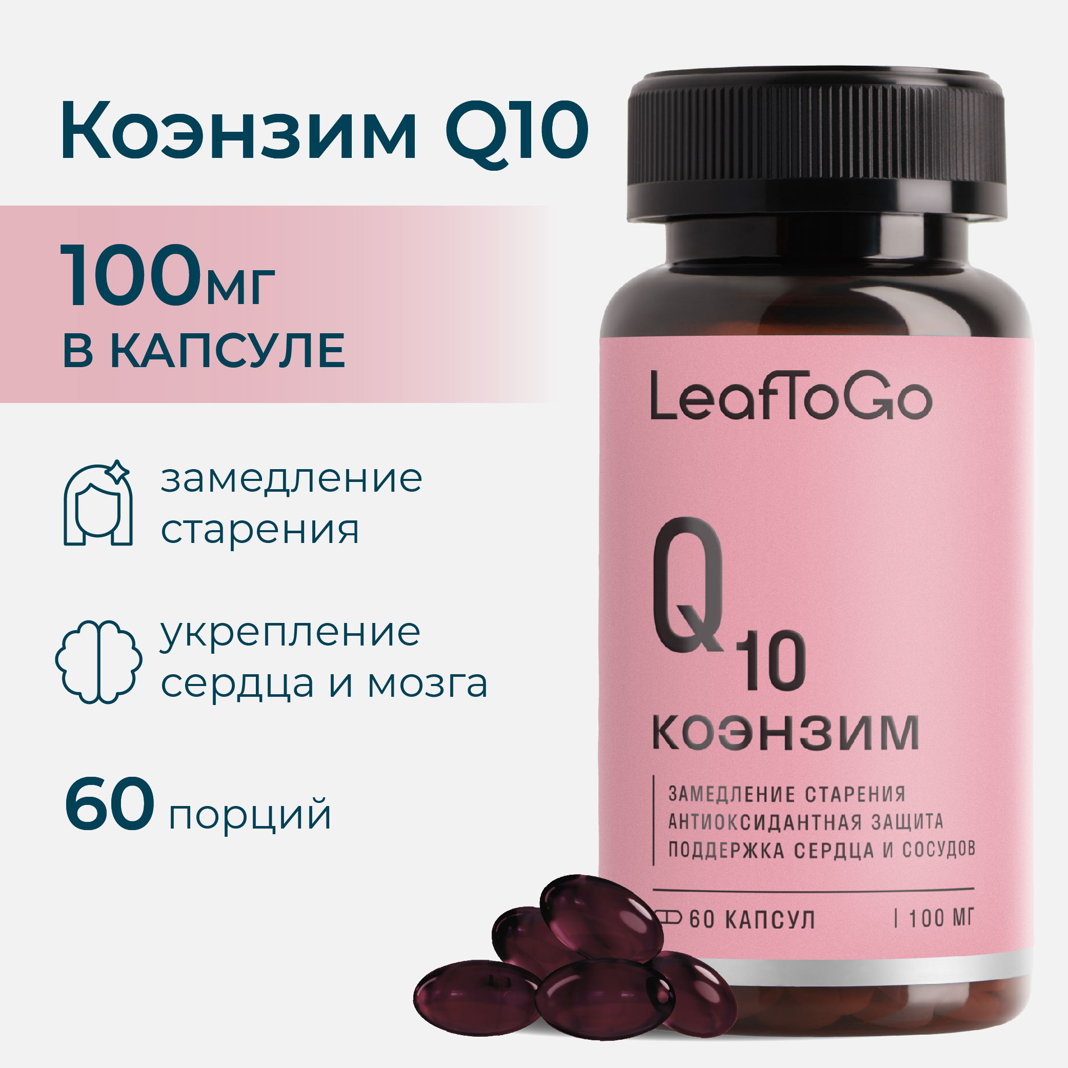 Коэнзим Q10 LeafToGo витаминный комплекс 100 мг, 60 капсул - фото 1