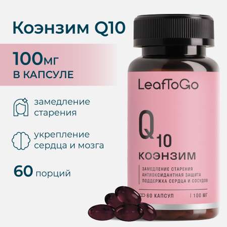 Коэнзим Q10 LeafToGo витаминный комплекс 100 мг, 60 капсул