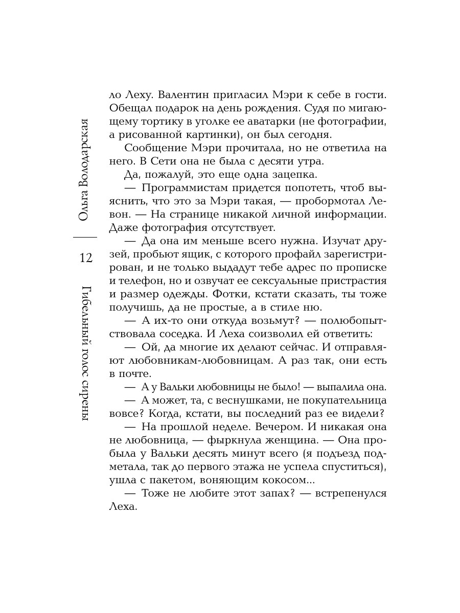 Книга Эксмо Гибельный голос сирены - фото 11