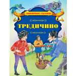 Книга Стрекозa Тредичино