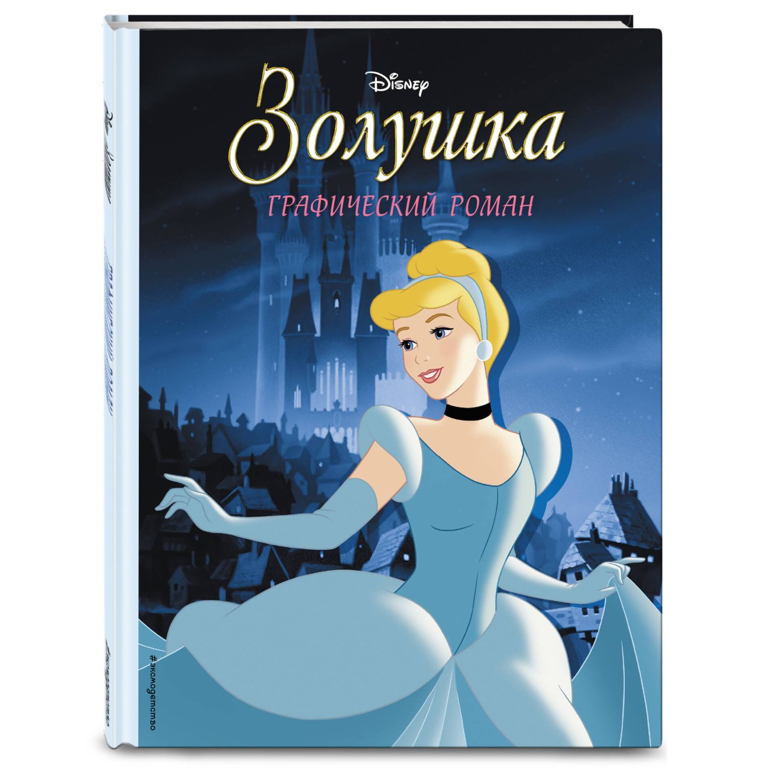 Книга Золушка Графический роман - фото 1