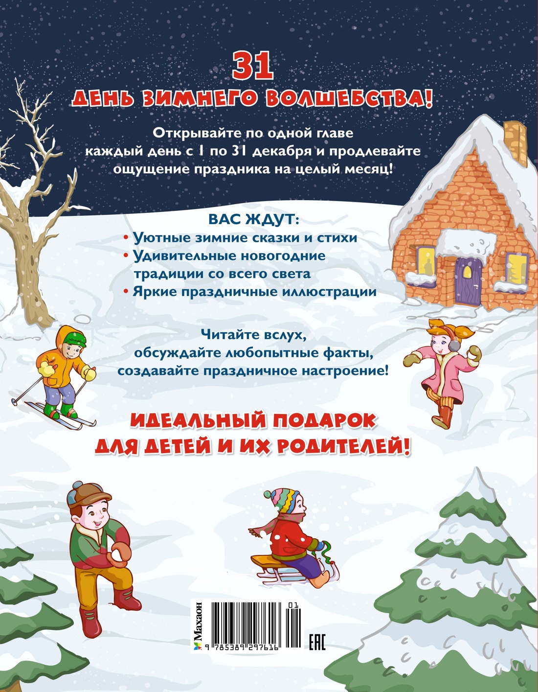 Книга Махаон Адвент-календарь Новогодний декабрь - фото 3