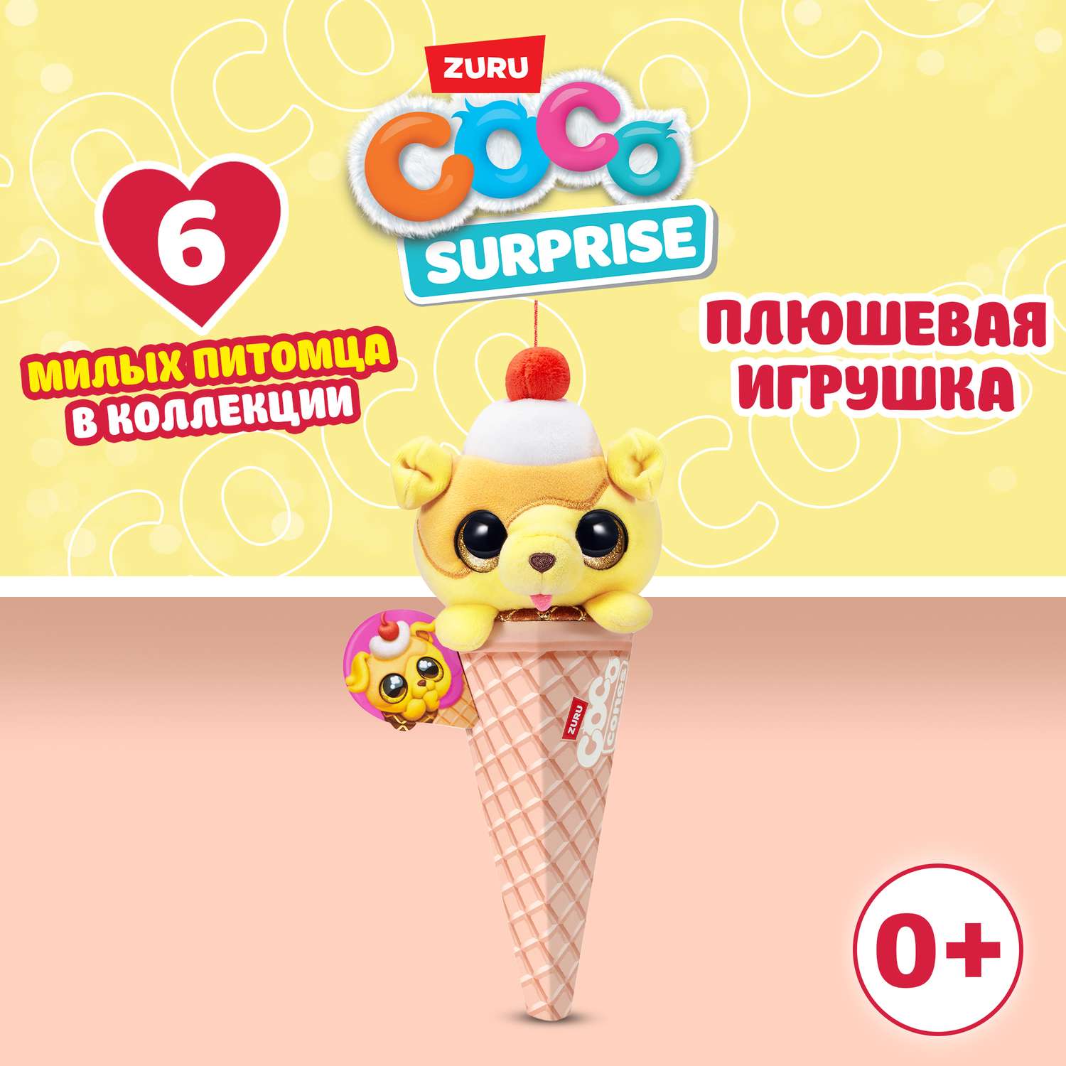 Мягкая игрушка CoCo Surprise Coco Cones Сладкий питомец в ассортименте - фото 1