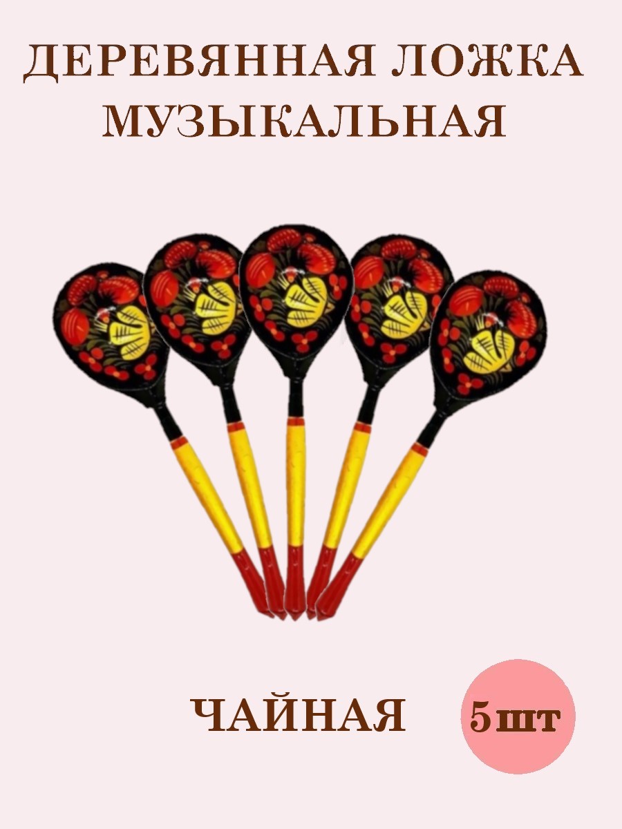 Деревянные ложки чайные Хохлома Оптом музыкальные расписные набор 5 шт. - фото 1